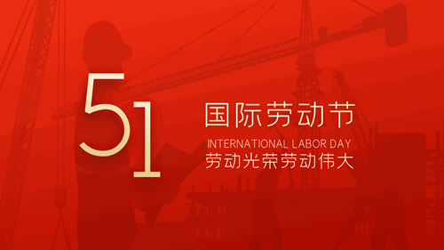 【知道網(wǎng)絡(luò)】五一勞動(dòng)節(jié)放假通知