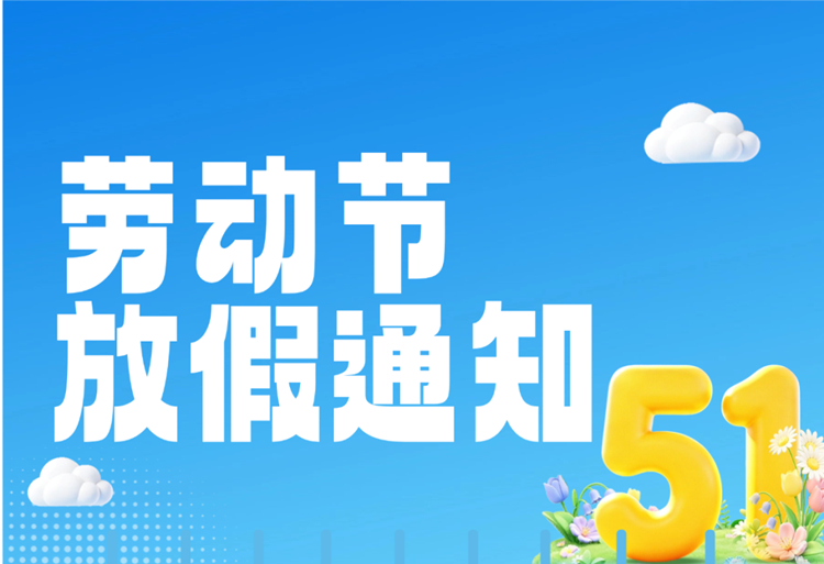 【知道網(wǎng)絡(luò)】五一勞動(dòng)節(jié)放假通知
