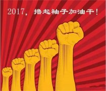 上班第一天，新年新氣象，2017一起加油干吧