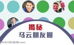 曬曬馬云的“朋友圈”，看完只剩下驚呆了！