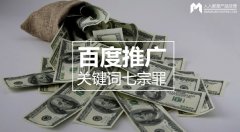 百度推廣關鍵詞七宗罪，燒錢都是因為它