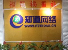 青島網(wǎng)絡(luò)公司哪家技術(shù)實(shí)力強(qiáng)，就找“知道網(wǎng)絡(luò)