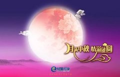 花好人更好，月圓人團(tuán)圓，中秋快樂！