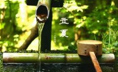 今日立夏。養(yǎng)生重在養(yǎng)心，巧養(yǎng)心三大招