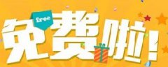 網(wǎng)絡(luò)營(yíng)銷：你認(rèn)為的免費(fèi)，是真的免費(fèi)嗎？