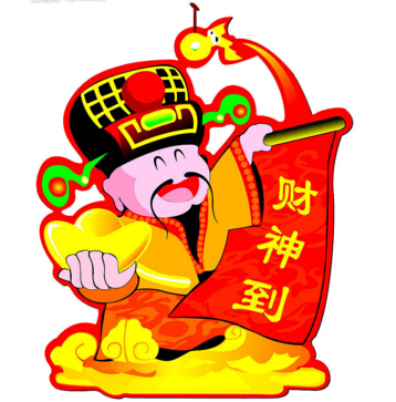 財神到?。?！