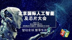 百度、科大訊飛等巨頭齊聚 震撼亮相3E人工智能