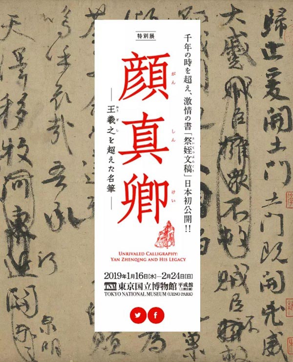 臺北藏顏真卿《祭侄文稿》借展日本合適嗎？