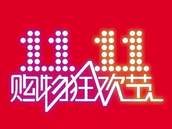 “雙11”臨近，網(wǎng)購九大價格陷阱需提防
