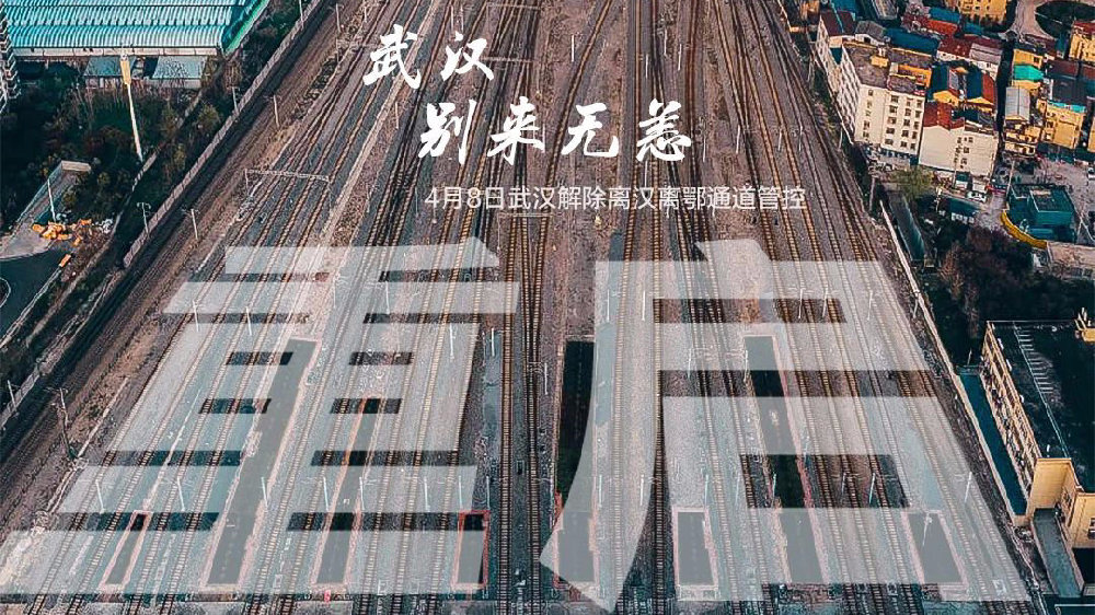 此時(shí)此刻，武漢解封了