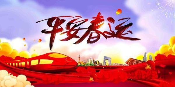 溫馨提示｜關(guān)于春運(yùn)注意事項(xiàng)！