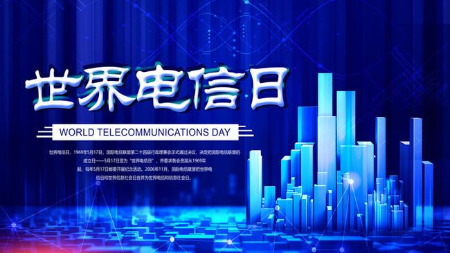 5.17世界電信日丨喂？在嗎？聽得見嗎？